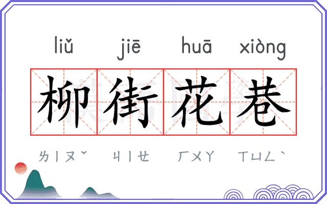柳街花巷