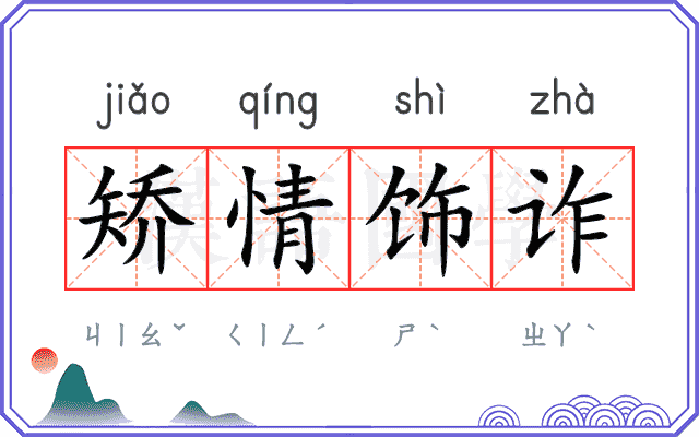 矫情饰诈