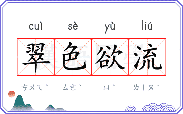 翠色欲流