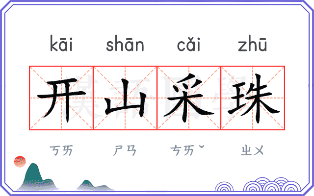 开山采珠