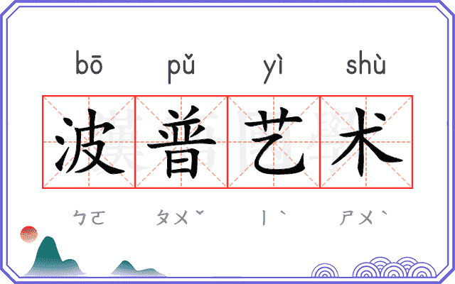 波普艺术