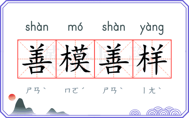 善模善样