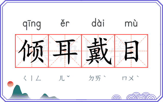 倾耳戴目