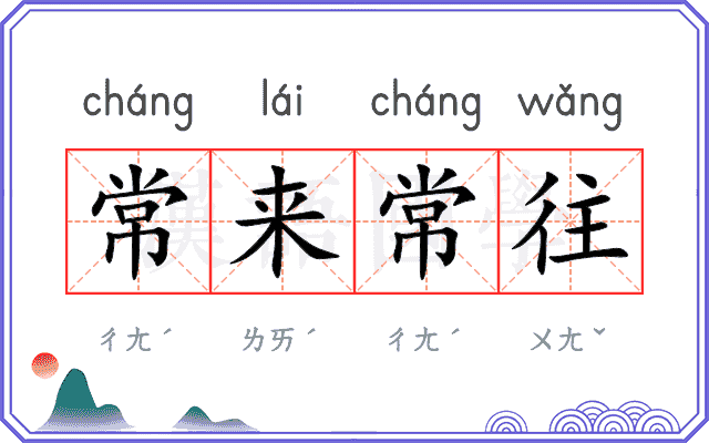 常来常往
