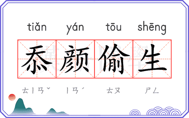 忝颜偷生