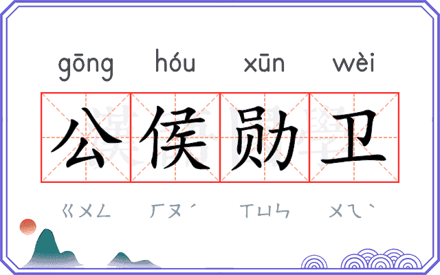 公侯勋卫