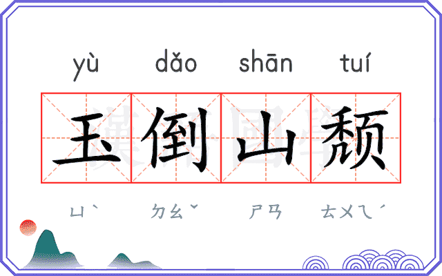 玉倒山颓