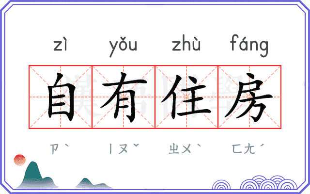 自有住房