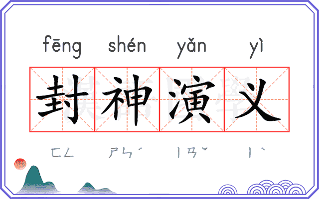 封神演义