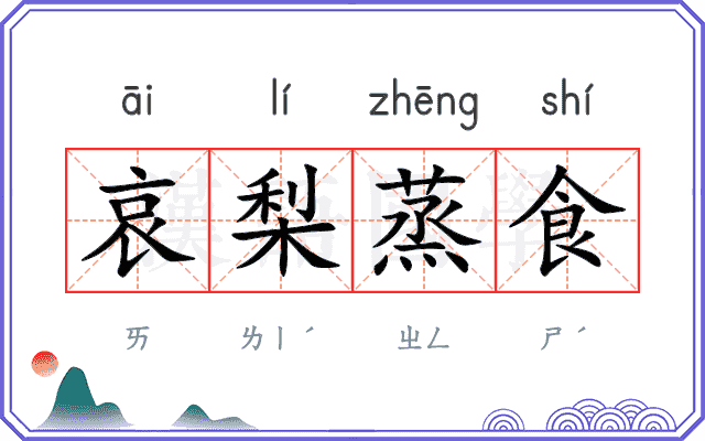 哀梨蒸食