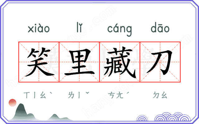 笑里藏刀