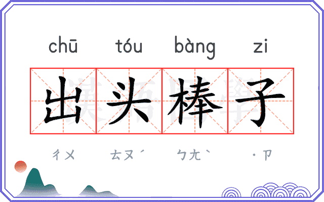 出头棒子