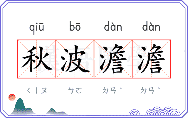 秋波澹澹