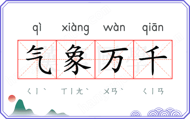 气象万千