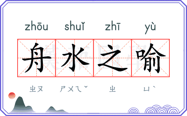 舟水之喻