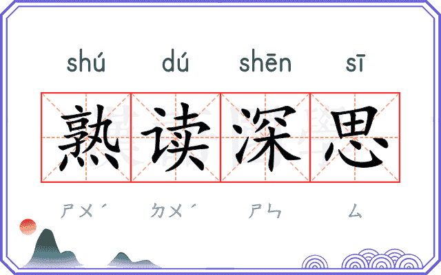 熟读深思