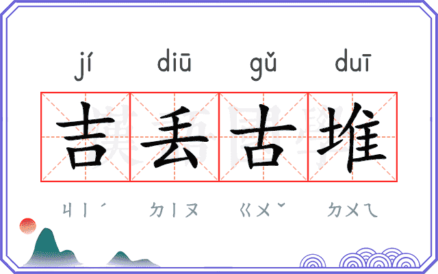 吉丢古堆