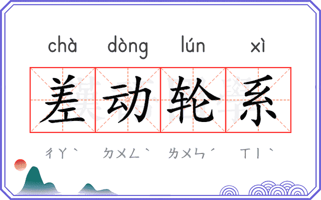 差动轮系