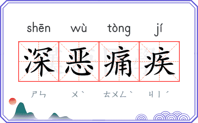 深恶痛疾