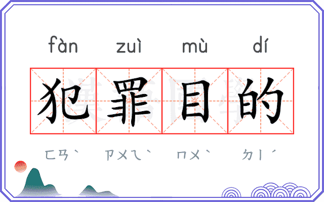 犯罪目的