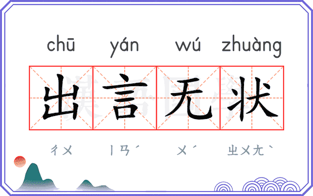 出言无状