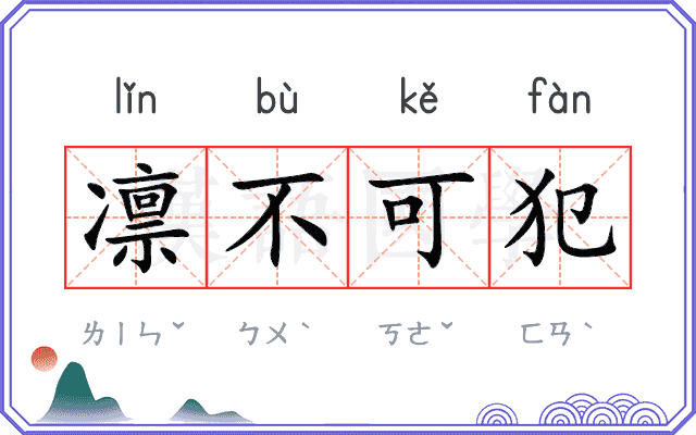 凛不可犯