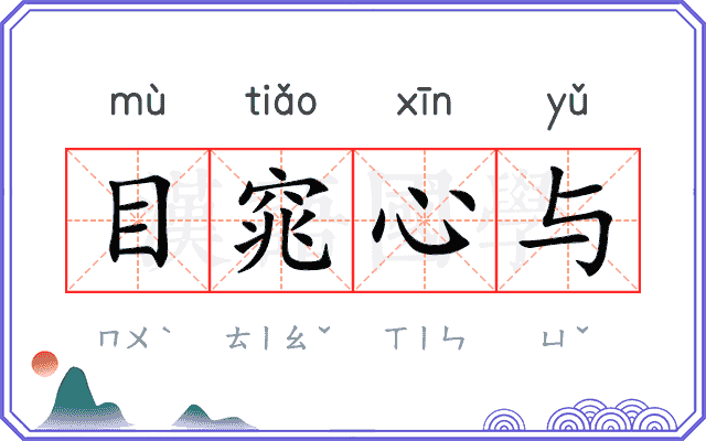 目窕心与