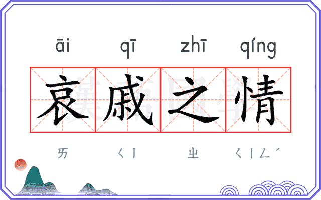 哀戚之情