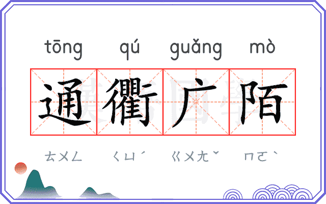 通衢广陌