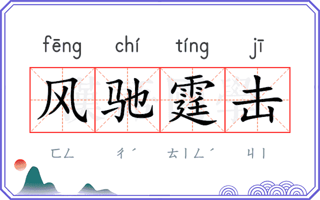 风驰霆击