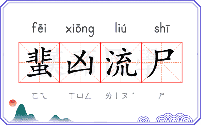 蜚凶流尸