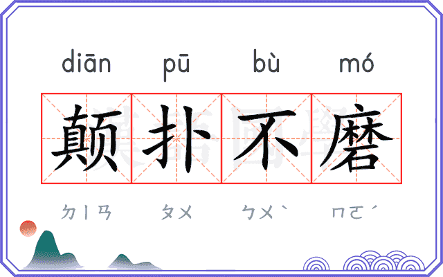 颠扑不磨