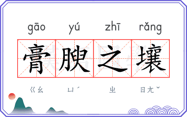 膏腴之壤