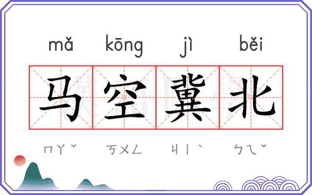马空冀北