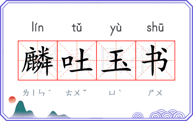 麟吐玉书