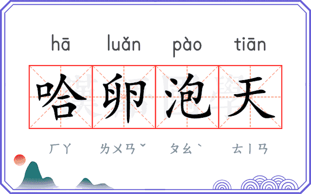 哈卵泡天