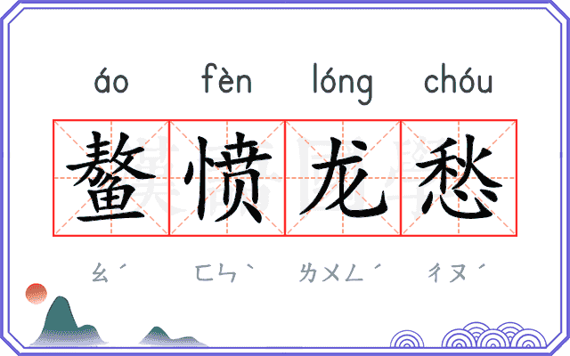 鳌愤龙愁