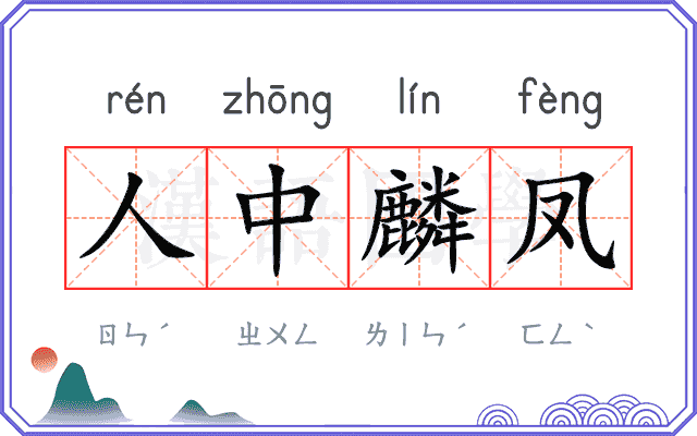 人中麟凤
