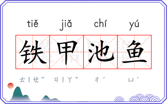 铁甲池鱼