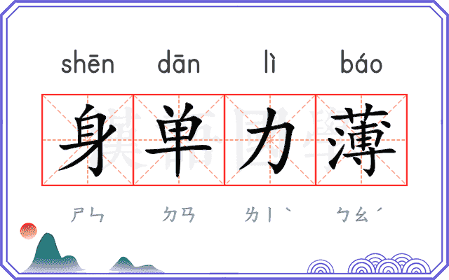身单力薄