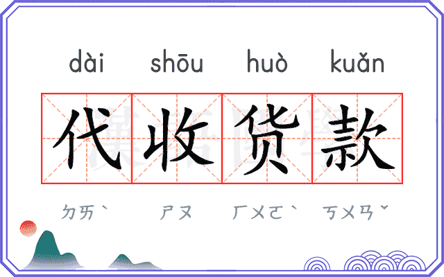 代收货款