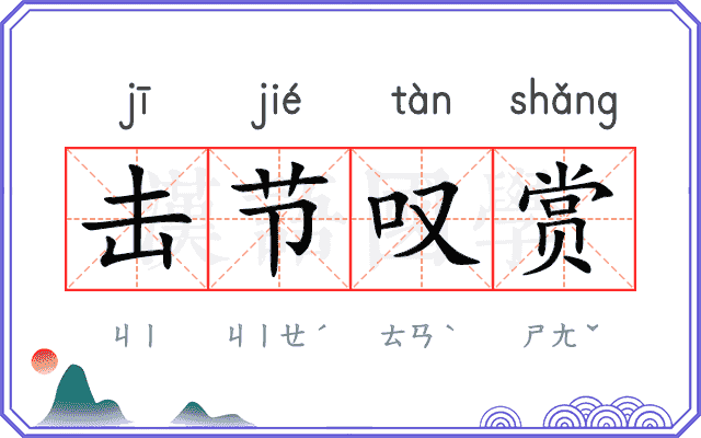 击节叹赏