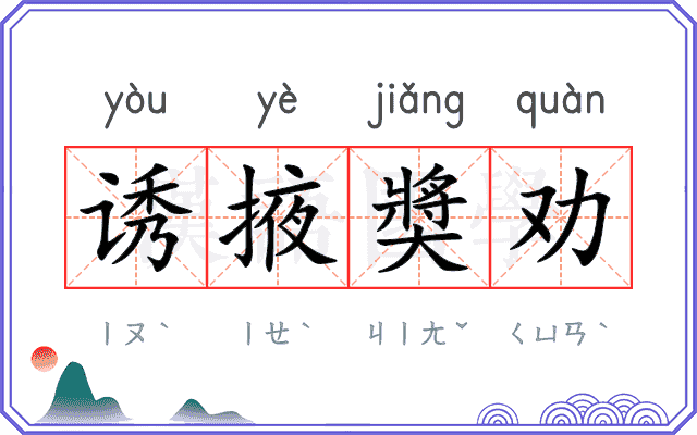 诱掖奬劝