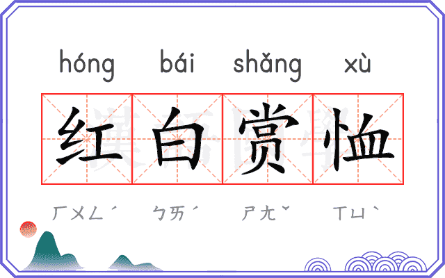 红白赏恤