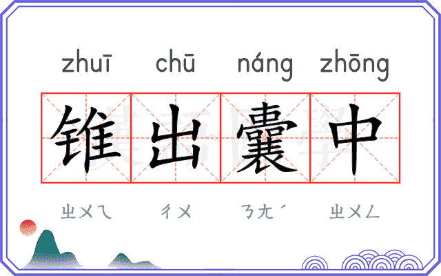 锥出囊中
