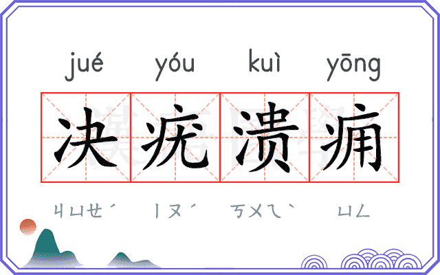 决疣溃痈