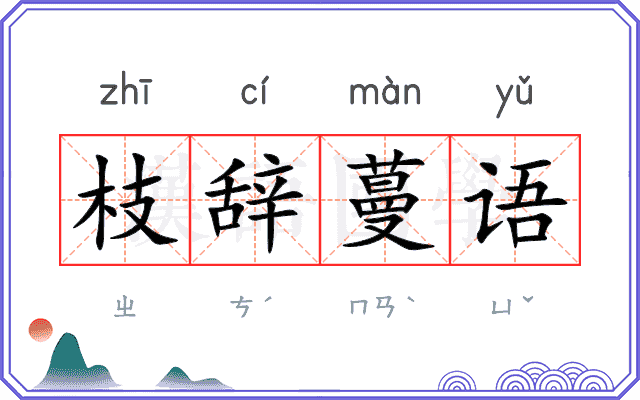 枝辞蔓语
