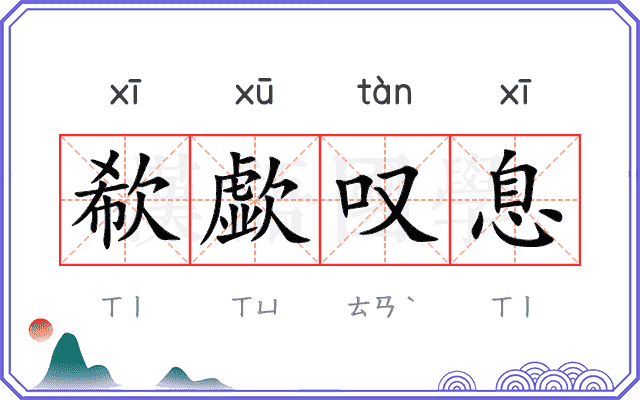 欷歔叹息