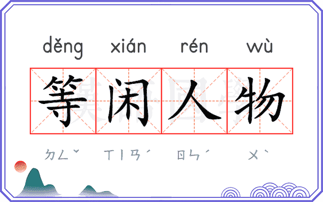 等闲人物