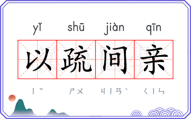 以疏间亲